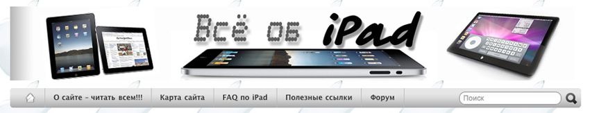 ipadstory.ru - Все об iPad