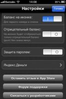 «Мобильный Баланс - Настройки (редизайн версии 1.7)»