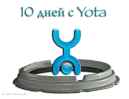 «10 дней с Yota»